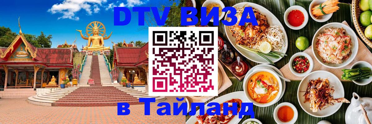 DTV (ДТВ) visa Таиланд 