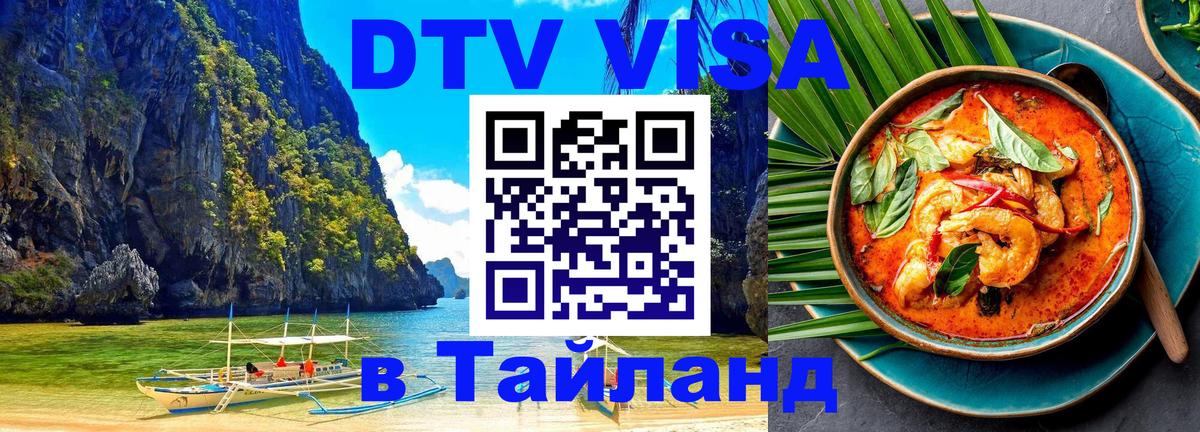 Купить DTV визу в Таиланд 